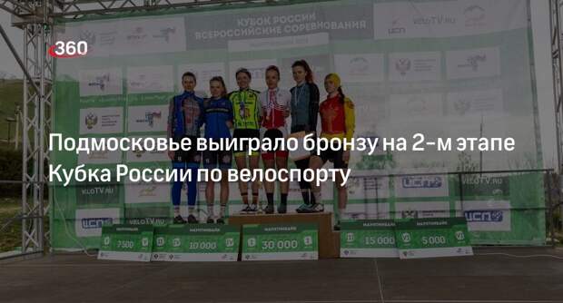 Подмосковье выиграло бронзу на 2-м этапе Кубка России по велоспорту