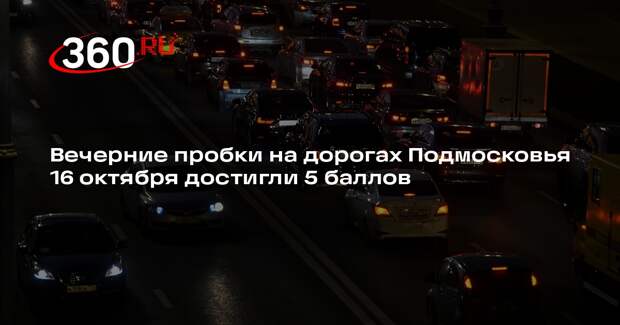 Вечерние пробки на дорогах Подмосковья 16 октября достигли 5 баллов