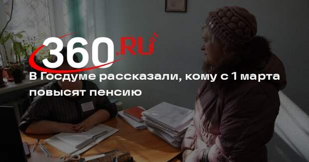 Депутат Говырин: с 1 марта инвалидам и 80-летним автоматически повысят пенсию