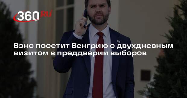 Вэнс проведет двусторонние встречи с Орбаном с 7 по 8 апреля