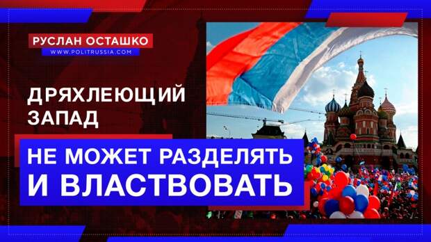 Дряхлеющий Запад уже не может разделять и властвовать