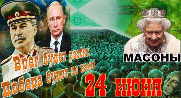 Сталин - Путин, масоны. Сакральность даты 24 июня