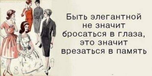 Быть элегантной не значит бросаться в глаза, это значит врезаться в память.