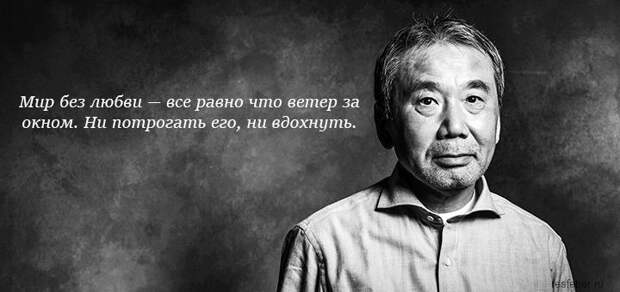 40 удивительных цитат Харуки Мураками, которые тронут вас до глубины души