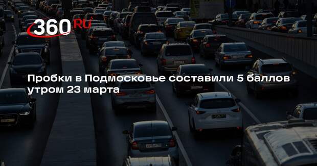 Пробки в Подмосковье составили 5 баллов утром 23 марта