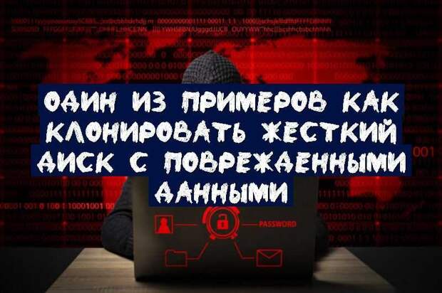 Один из примеров как клонировать жесткий диск с поврежденными данными