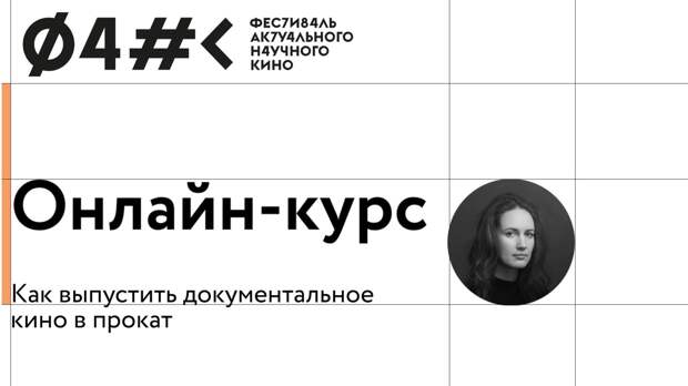 Начинающих режиссёров научат особенностям проката неигрового кино Начинающих режиссёров научат особенностям проката неигрового кино