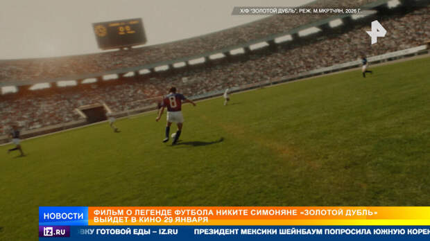 Фильм о легенде "Спартака" Симоняне "Золотой дубль" выйдет в кино 29 января