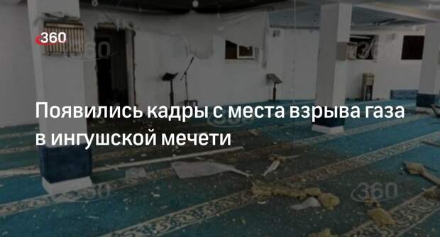«360» показал кадры с места взрыва в мечети города Назрани в Ингушетии