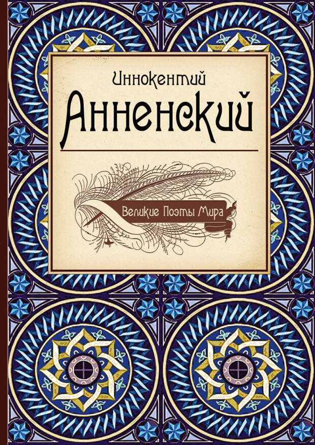 Купить книгу Великие поэты мира: Иннокентий Анненский Анненский И.Ф. |  Book24.kz