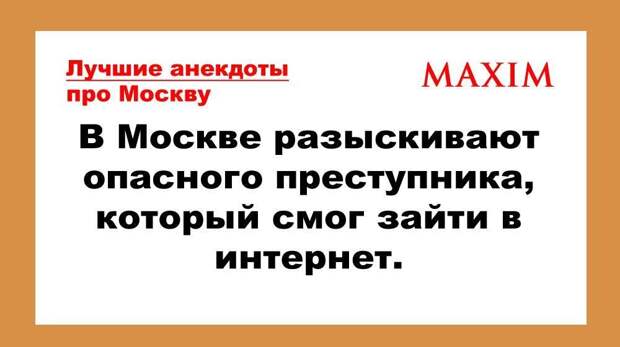 Лучшие анекдоты про Москву, москвичей и гостей столицы, том 2