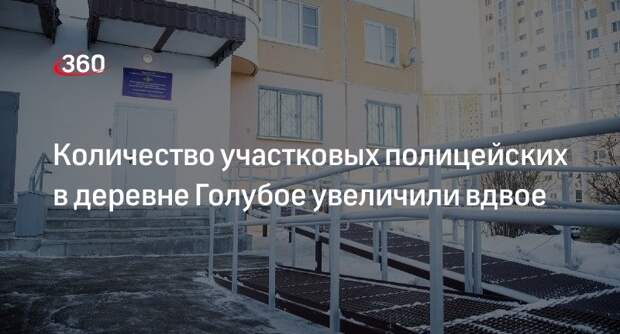 Количество участковых полицейских в деревне Голубое увеличили вдвое