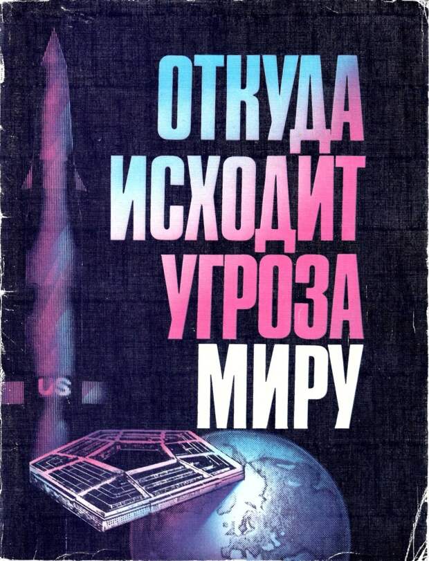 Откуда исходит угроза миру. 1987 год (2)