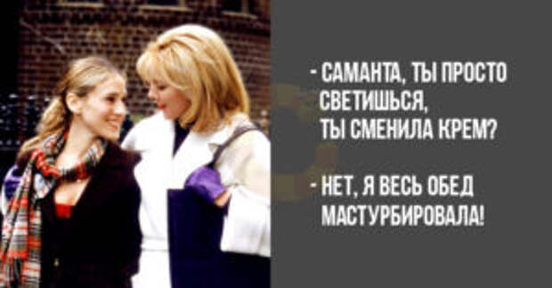 Секс в большом городе: цитаты Саманты Джонс. Прямолинейнее не бывает!