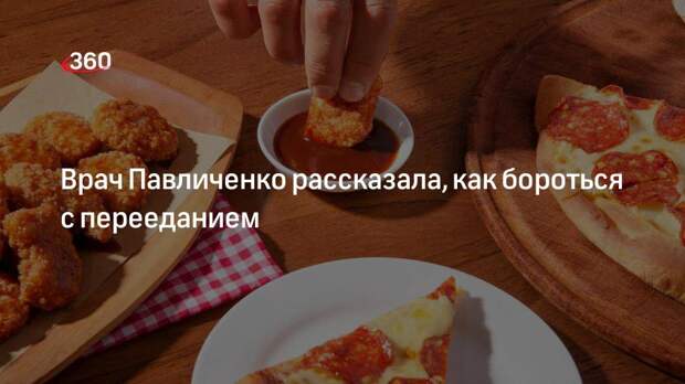 Врач Павличенко рассказала, как бороться с перееданием