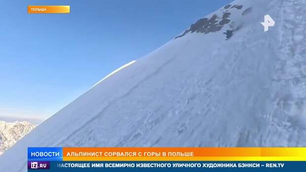 Альпинист чудом выжил после падения с самой высокой горы Польши