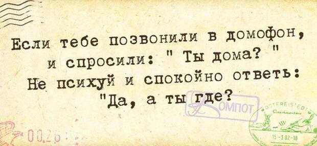 Если тебе позвонили в домофон и спросили...