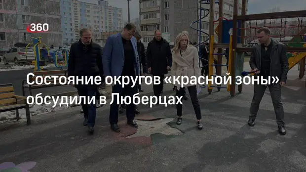 Состояние округов «красной зоны» обсудили в Люберцах