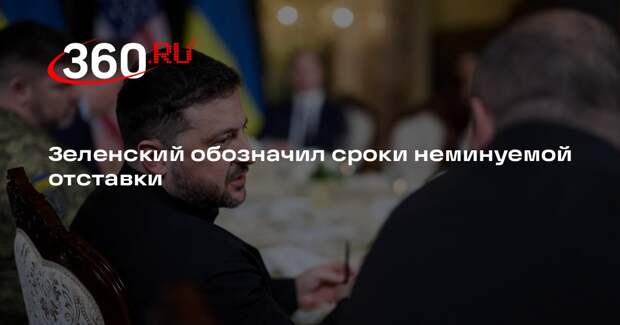 Зеленский заявил, что уйдет в отставку после завершения СВО