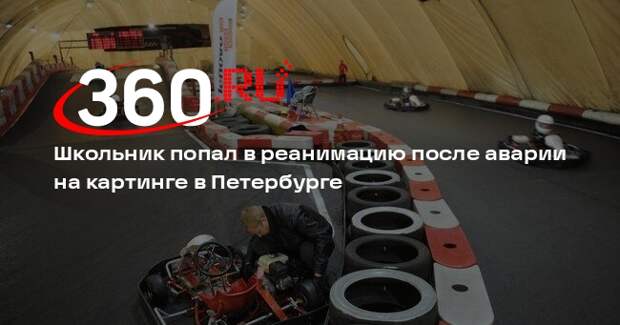 78.ru: мальчик оказался в реанимации после аварии на картодроме Петербурга