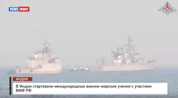 В Индии стартовали международные военно-морские учения с участием ВМФ РФ