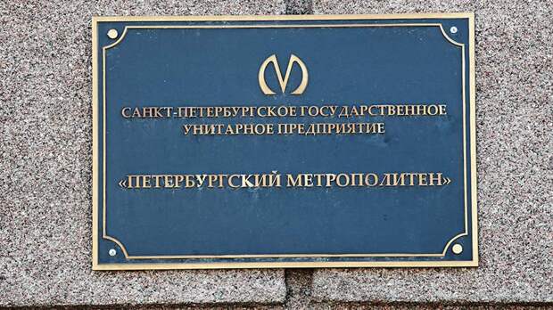 Метро Петербурга подало иск на 67 млн рублей к организаторам теракта 2017 года