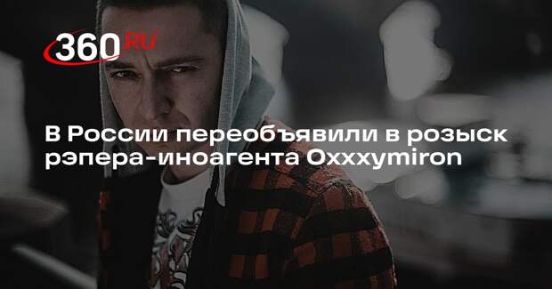 В России переобъявили в розыск рэпера-иноагента Oxxxymiron