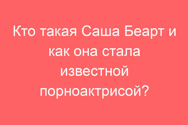 Кто такая Саша Беарт и как она стала известной порноактрисой?