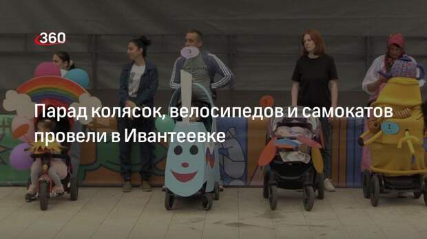 Парад колясок, велосипедов и самокатов провели в Ивантеевке