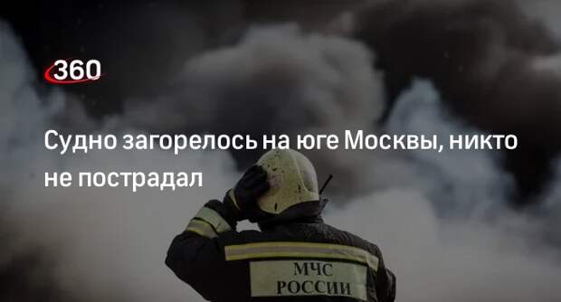 Источник «360»: в районе Нагатинский Затон в Москве загорелось судно
