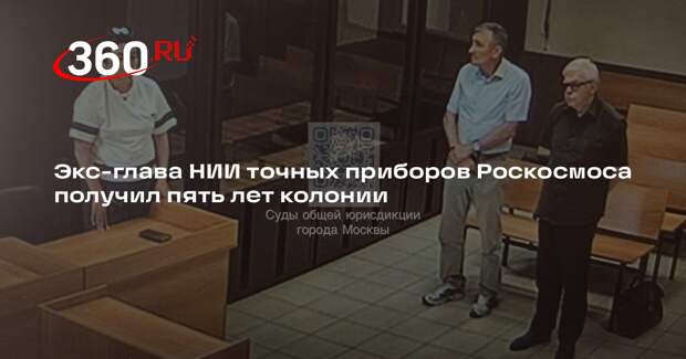 Суд в Москве отправил экс-главу одного из НИИ Роскосмоса в колонию