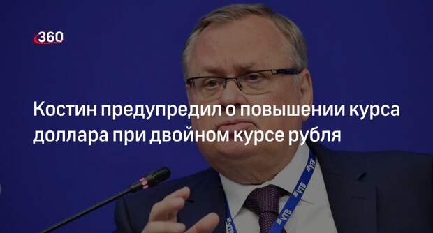 Глава ВТБ Костин: двойной курс валюты приведет к доллару по 150 и 250 рублей