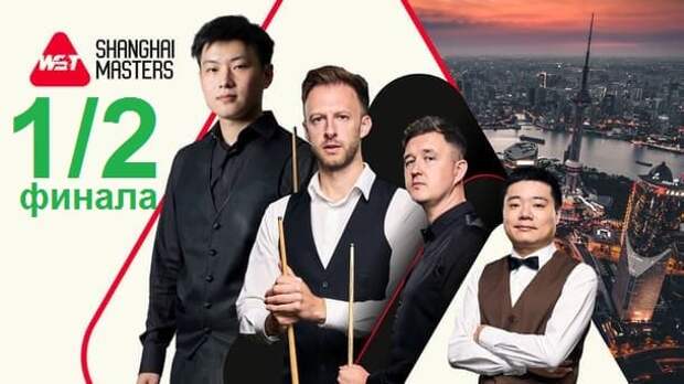 1/2 финала Шанхай Мастерс 2025