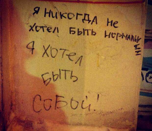 Я хотел быть собой Надписи на стенах, надписи, уличная мудрость, философия