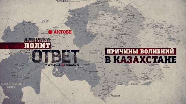 ПолитОтвет: Причины волнений в Казахстане. Часть 1 ПолитОтвет: Причины волнений в Казахстане. Часть 1