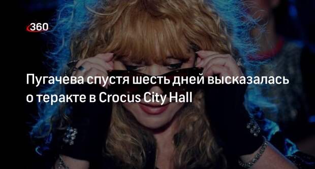 Певица Пугачева спустя шесть дней прокомментировала теракт в Crocus City Hall