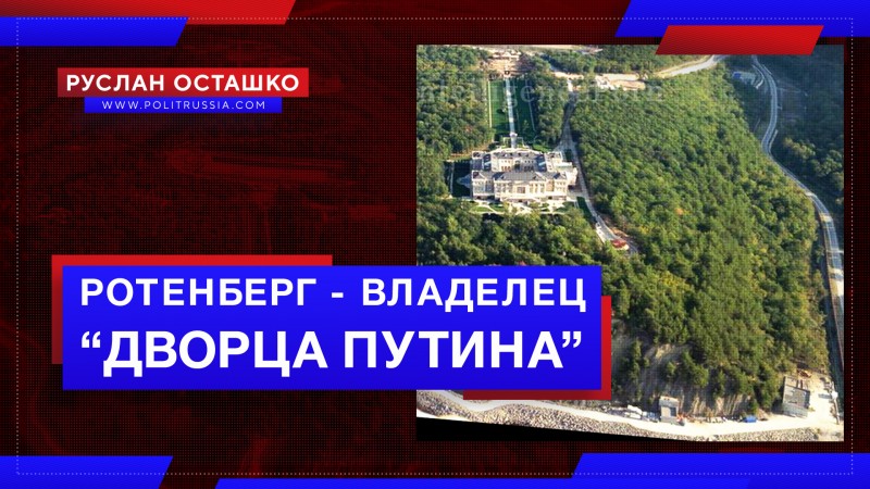 Строитель Крымского моста признался, что владеет «дворцом Путина»