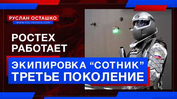 Ростех активно работает над экипировкой третьего поколения «Сотник»