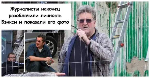 Журналисты наконец разоблачили личность Бэнкси и показали его фото