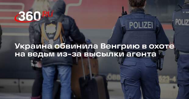 МИД Украины назвал задержание украинца в Будапеште охотой на ведьм