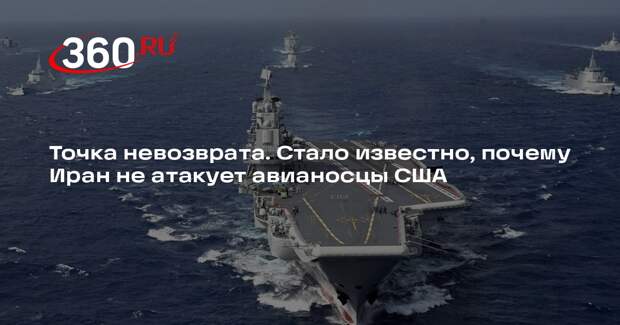 «Военная хроника»: удар Ирана по авианосцам США станет точкой невозврата