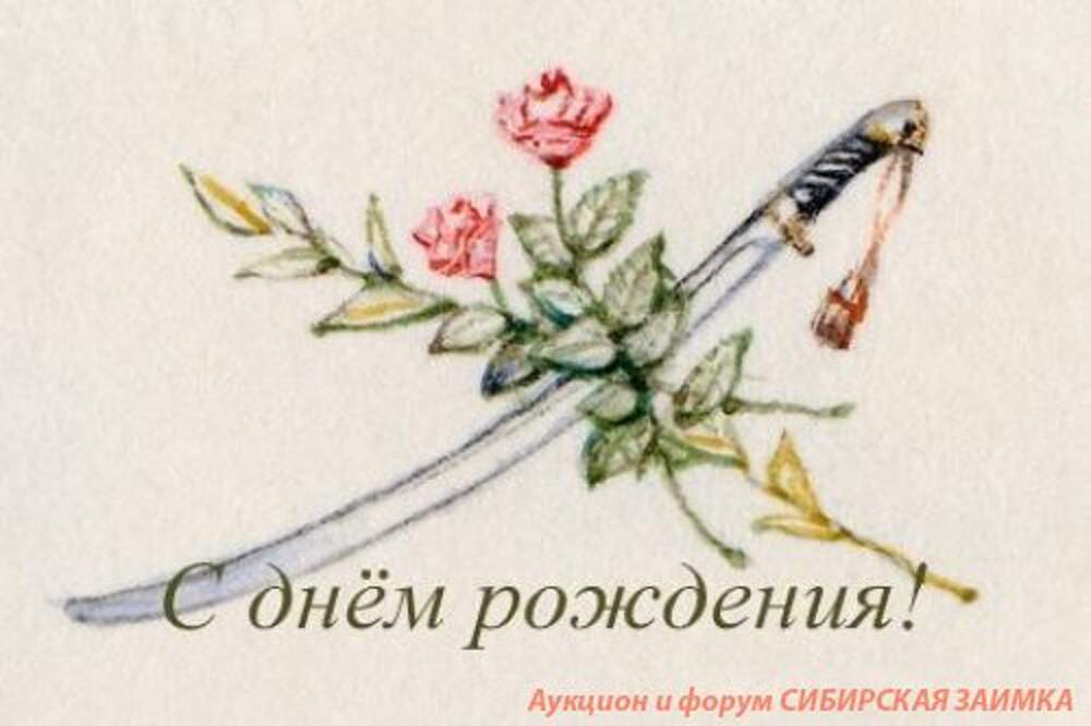 С днем рождения мужчине своими словами военному. Поздравление казака с днем рождения. С днём рождения казаку открытки. Поздравления ко дня рождения на каза. Поздравление с днем рождения казаку открытка.