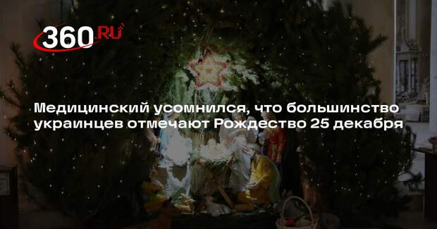 Медицинский усомнился, что большинство украинцев отмечают Рождество 25 декабря