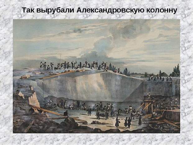 Кто построил Александровскую колонну или как нас обманывают 19 век, история, факты