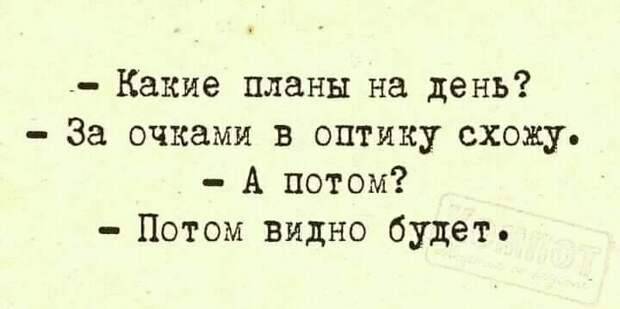 На изображении может находиться: текст «-какие планы на день? -за очками в оптику схожу. -а потом? -потом видно будет.»