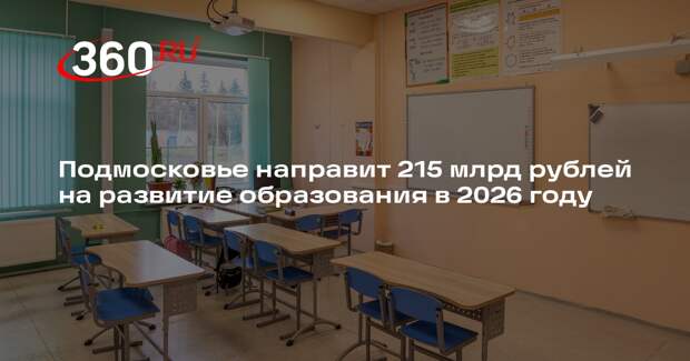 Подмосковье направит 215 млрд рублей на развитие образования в 2026 году