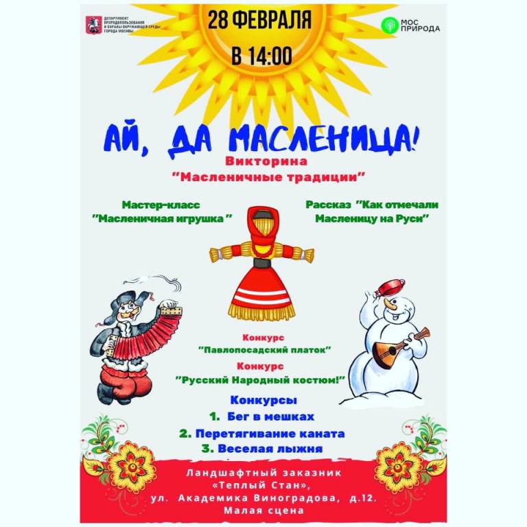 мосприрода масленица афиша 2502.jpg