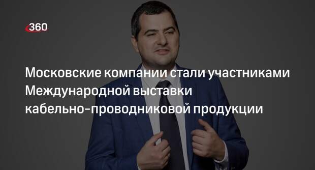 Московские компании стали участниками Международной выставки кабельно-проводниковой продукции