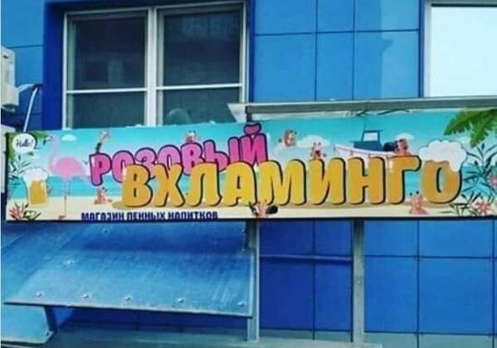 Bigpicture.ru Вывески и реклама, мимо которых вы точно не пройдетескриншот 17.05.24 21.32.42
