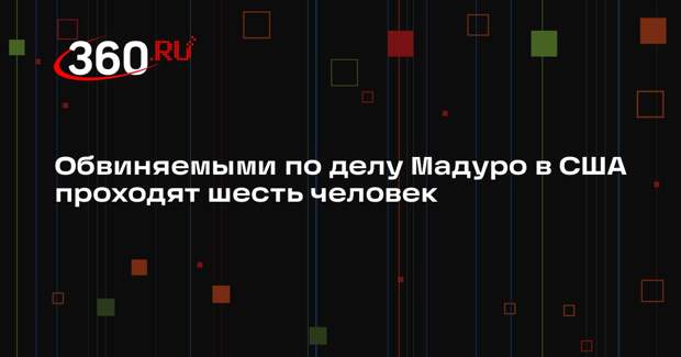 Обвиняемыми по делу Мадуро в США проходят шесть человек